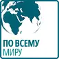 По всему миру